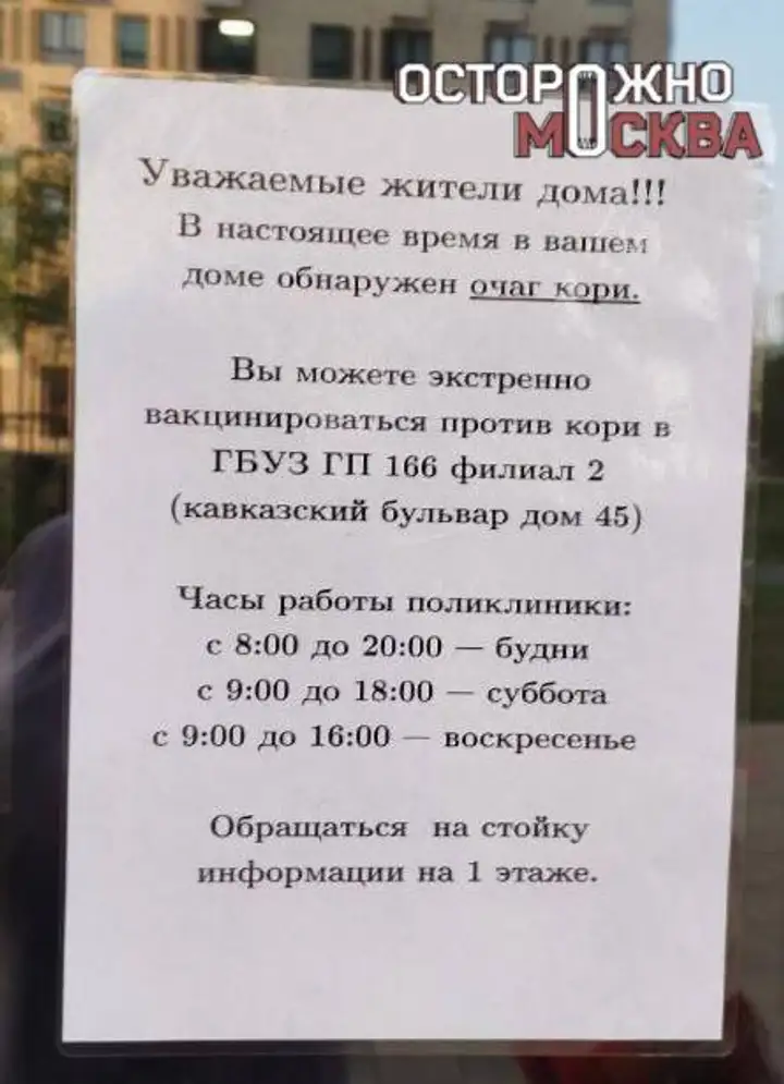 Вспышка кори в многоэтажке в Москве