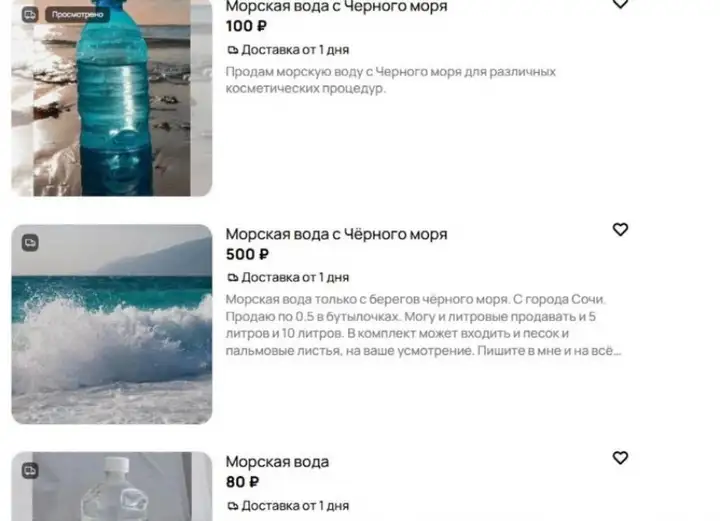 Морской водички купить не хотите ли?